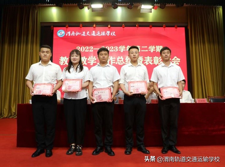 渭南轨道运校2022—2023学年第二学期教育教学工作总结暨表彰大会