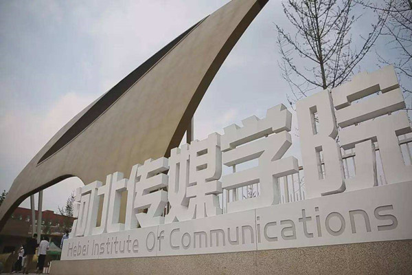 河北省最好的民办大学排名一览表,河北省排名前十的民办大学