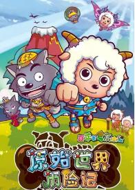 喜羊羊与灰太狼的童年图片,喜羊羊与灰太狼童年的回忆结束了