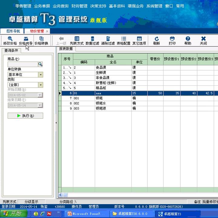 T3-21-增强业务-售价管理#天力软件