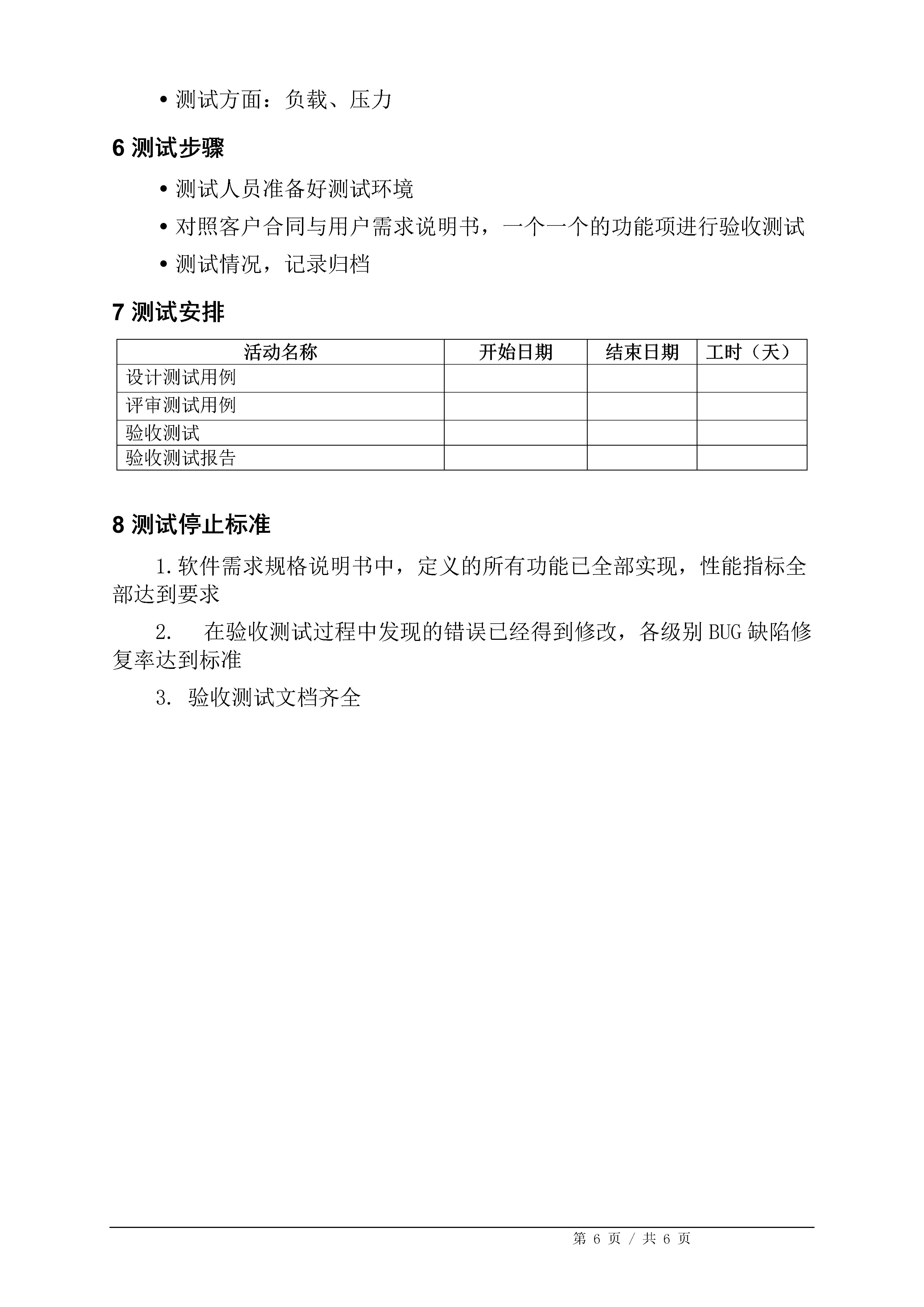 软件项目测试报告范文,系统上线验收计划模板下载