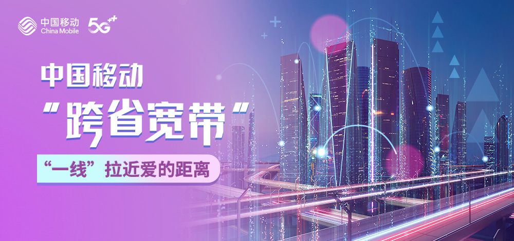 涓浗绉诲姩璺ㄧ渷铻嶅悎瀹藉甫,涓浗绉诲姩璺ㄧ渷瀹藉甫