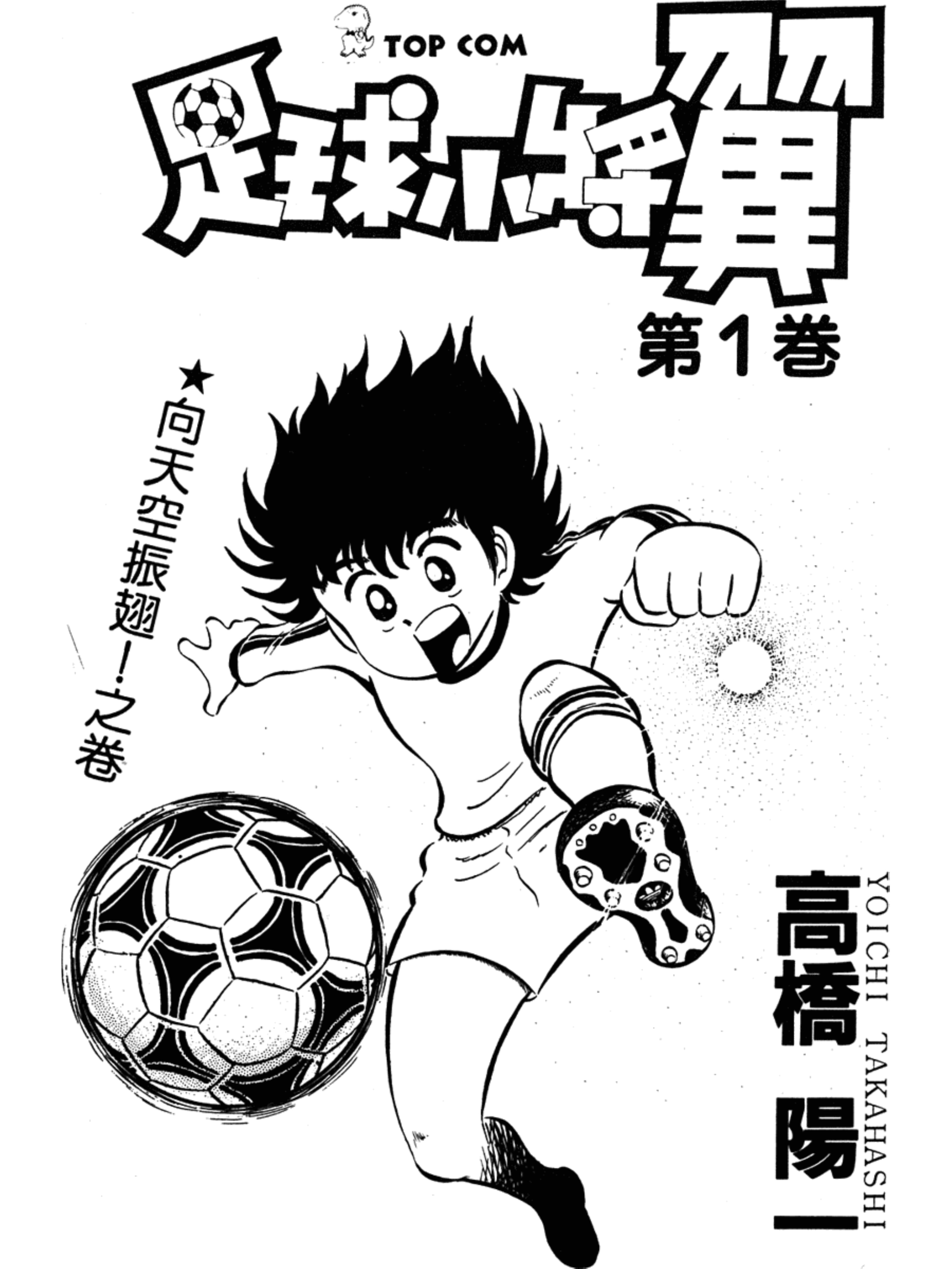 足球小将大空翼152集,足球小将第一季谁是大空翼劲敌