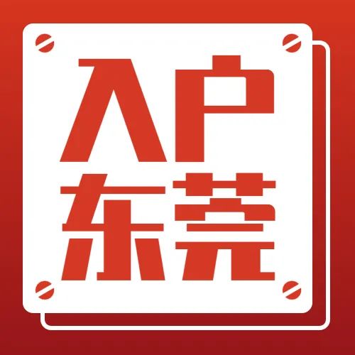 孩子随迁东莞户口怎么上学,入户东莞集体户口孩子怎么上学