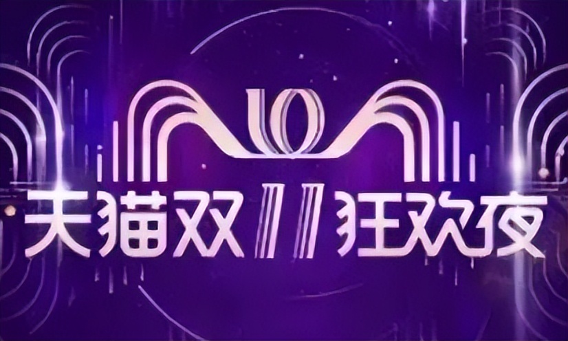 双十一成交额最新数据表格,双十一历年成交额时间表