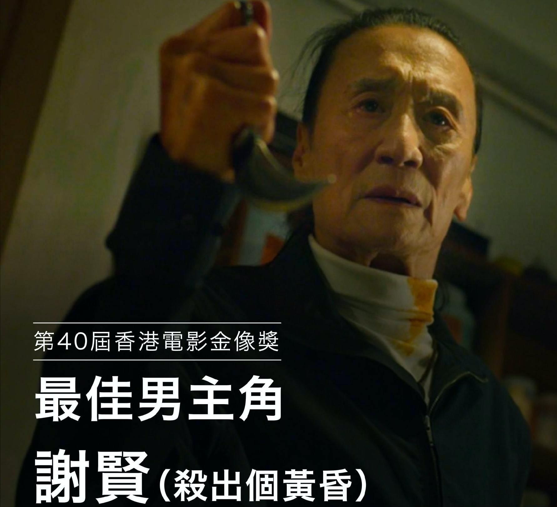 85岁谢贤首获金像影帝，被林家栋搀扶上台，3年前获得终身成就奖