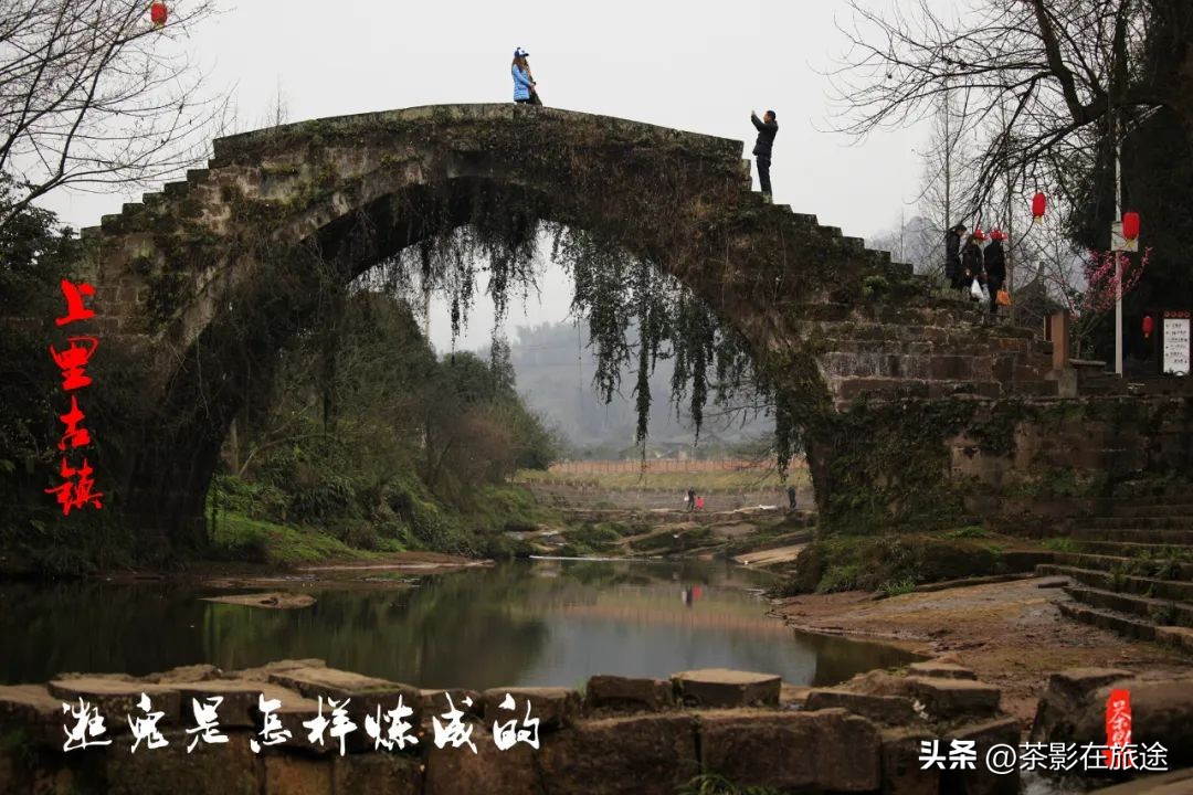 逛鬼是怎样炼成的110：我去过的四川古镇--上里古镇