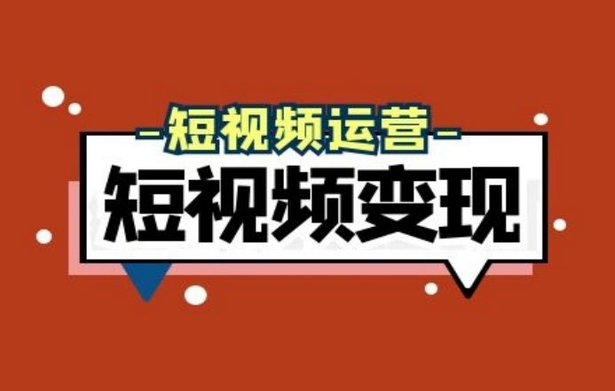 短视频是如何赚钱的？短视频赚钱方法大全