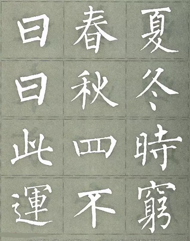 柳公权三字经特点是什么,柳公权写的最好看的一个字