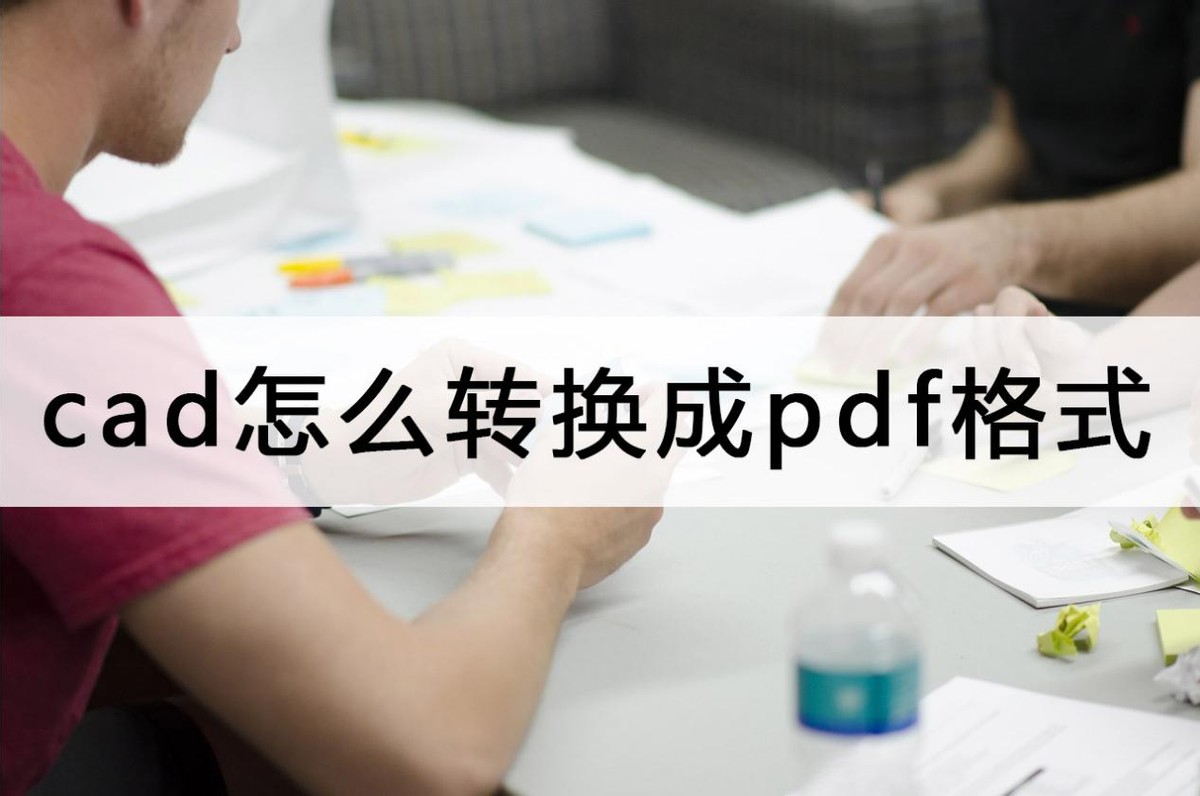 怎么将pdf图纸转换成cad格式,cad图纸如何批量转换成pdf格式