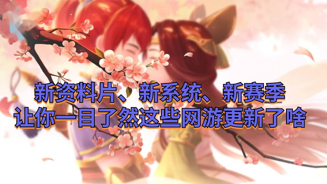 新赛季资料片,新资料片全服放出会怎么样