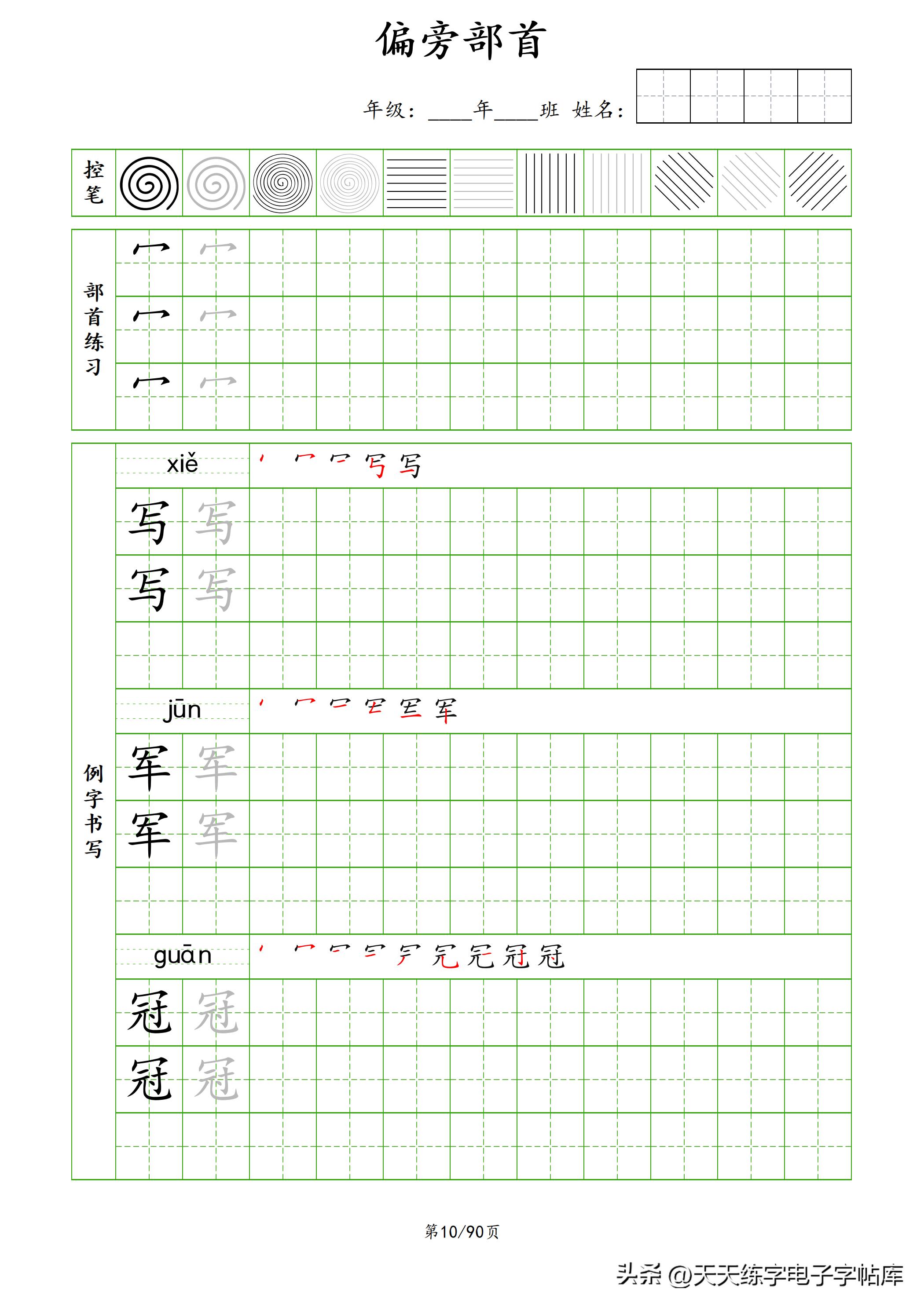 100个偏旁部首教学视频,偏旁部首运笔练习