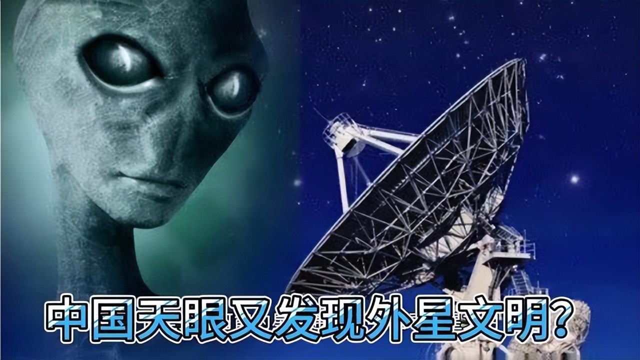 中国天眼真的收到外星人的信号吗,中国天眼发现外星人信号了吗