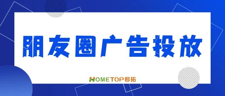 微信朋友圈推广广告如何投放,微信朋友圈广告定向区域投放