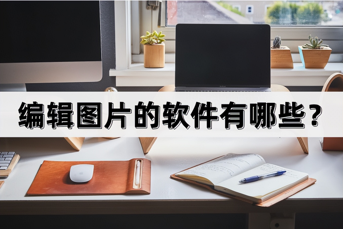 什么软件可以同时编辑视频和图片,视频图片编辑软件哪个好