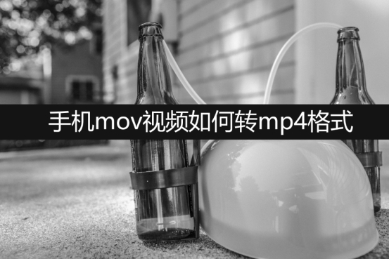 手机mov视频转mp4,mac的mov格式转mp4格式