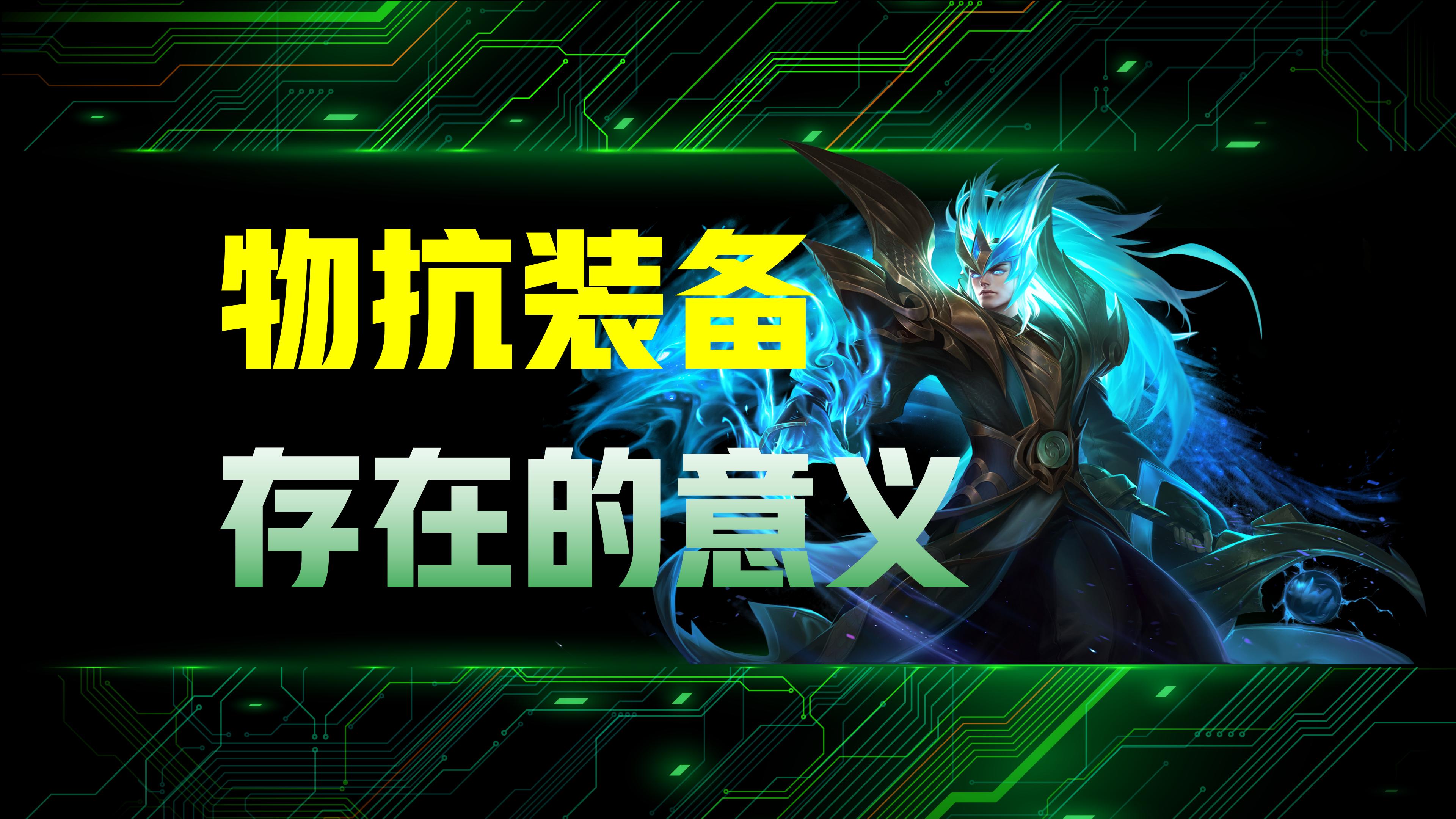 王者荣耀同时增加物抗魔抗的装备,王者荣耀黄盾加物抗太少