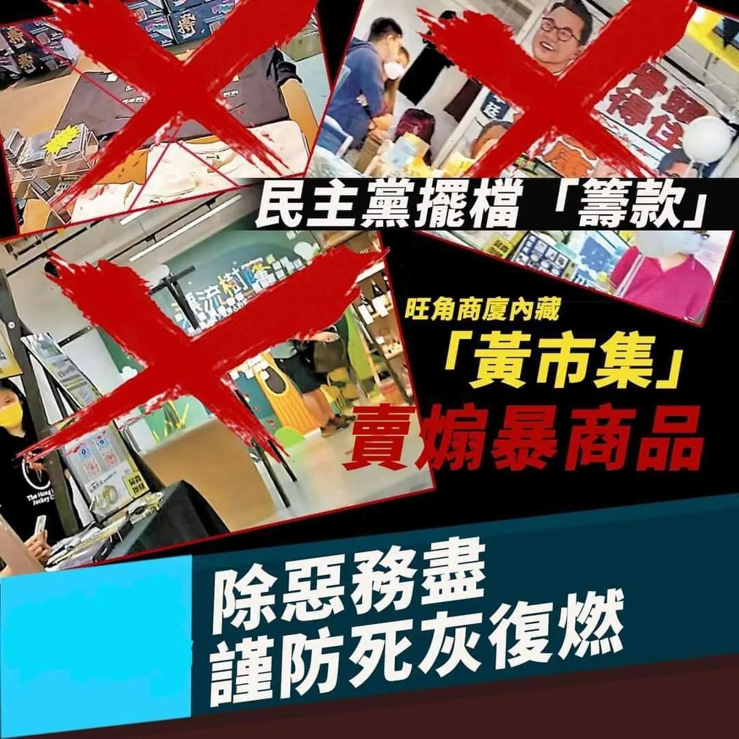 黄圈再办「隐世市集」香港民主*党**又摆档「筹款」吸金?