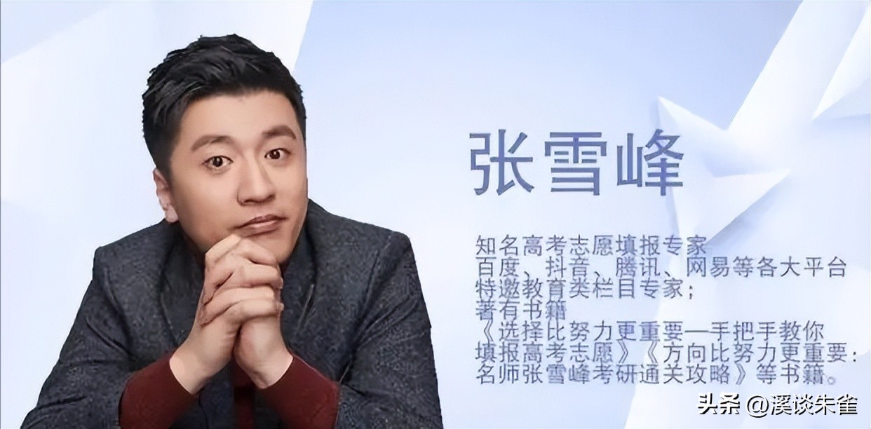 张雪峰到底做了什么事,给穷人指路的张雪峰