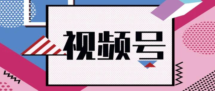 视频号流量算法和投放流程
