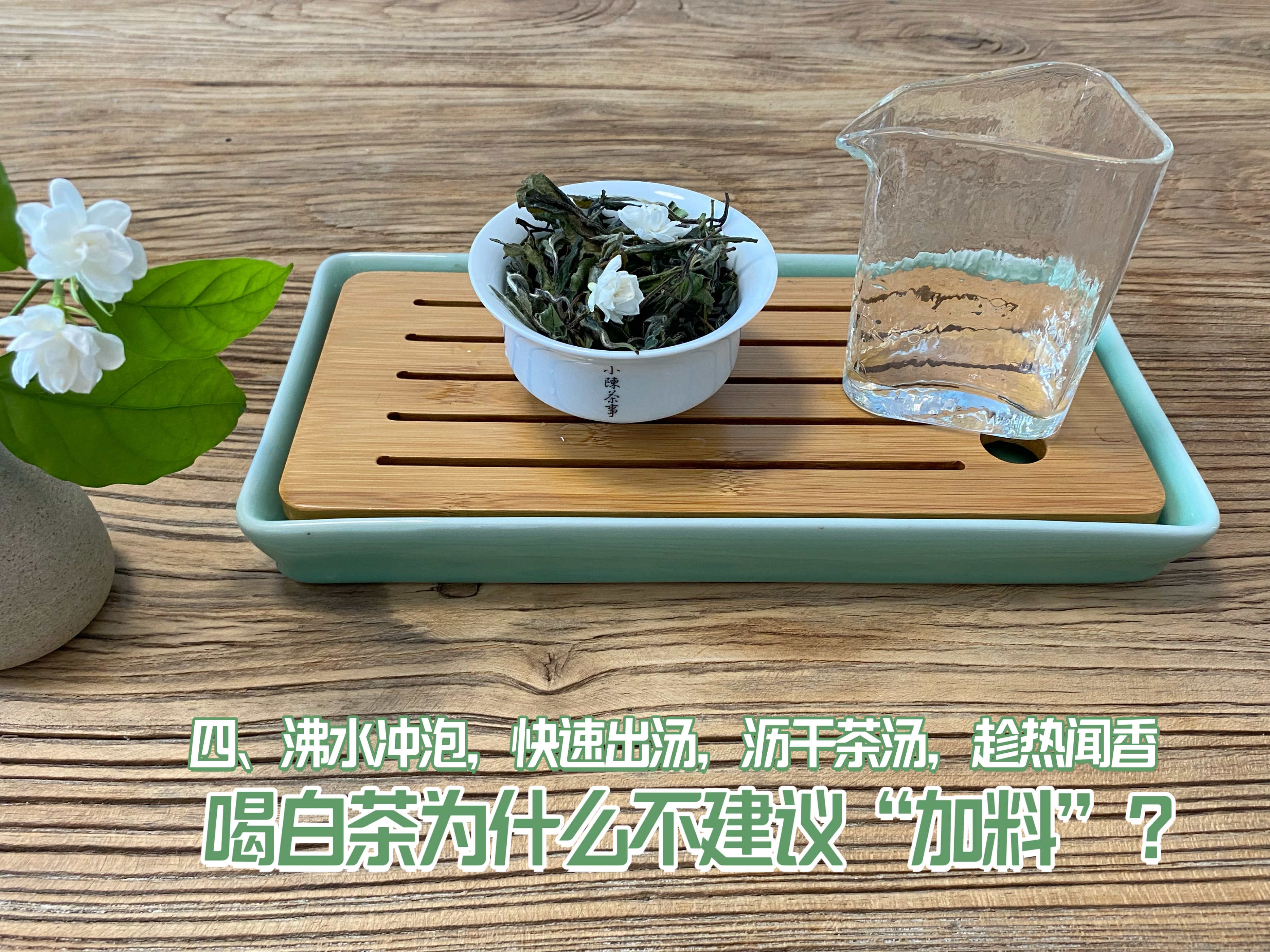 全日晒白茶怎么泡好喝窍门,白茶用哪种花泡最好喝