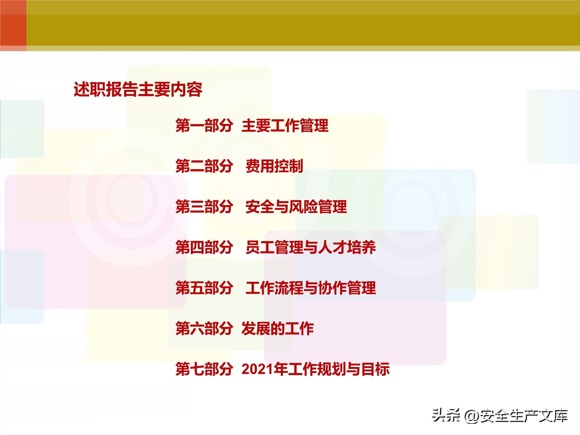 中层副职安全工作述职述廉范文,安全年终述职报告ppt