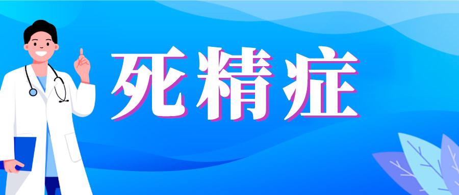 死精子症如何治疗,死精原因治疗