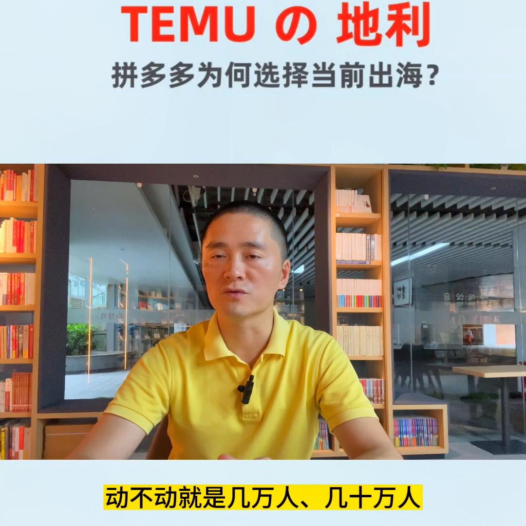 拼多多出海业务--TEMU的“地利”，它能享有我们中...