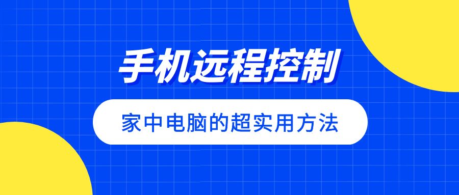 如何用手机卡实现远程控制,手机轻松远程控制电脑的方法