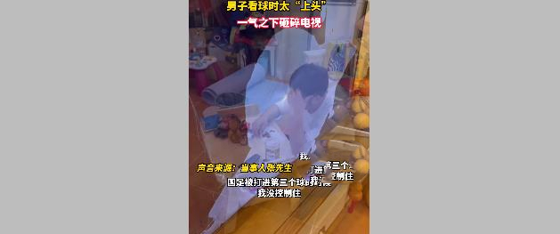 男子看国足比赛砸碎电视,男子看球赛输了砸电视
