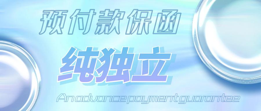 预付款等额履约保函模板,保函的模板