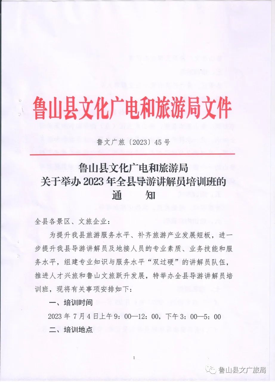 鲁山县文化广电和旅游局关于举办2023年全县导游讲解员培训班的通知