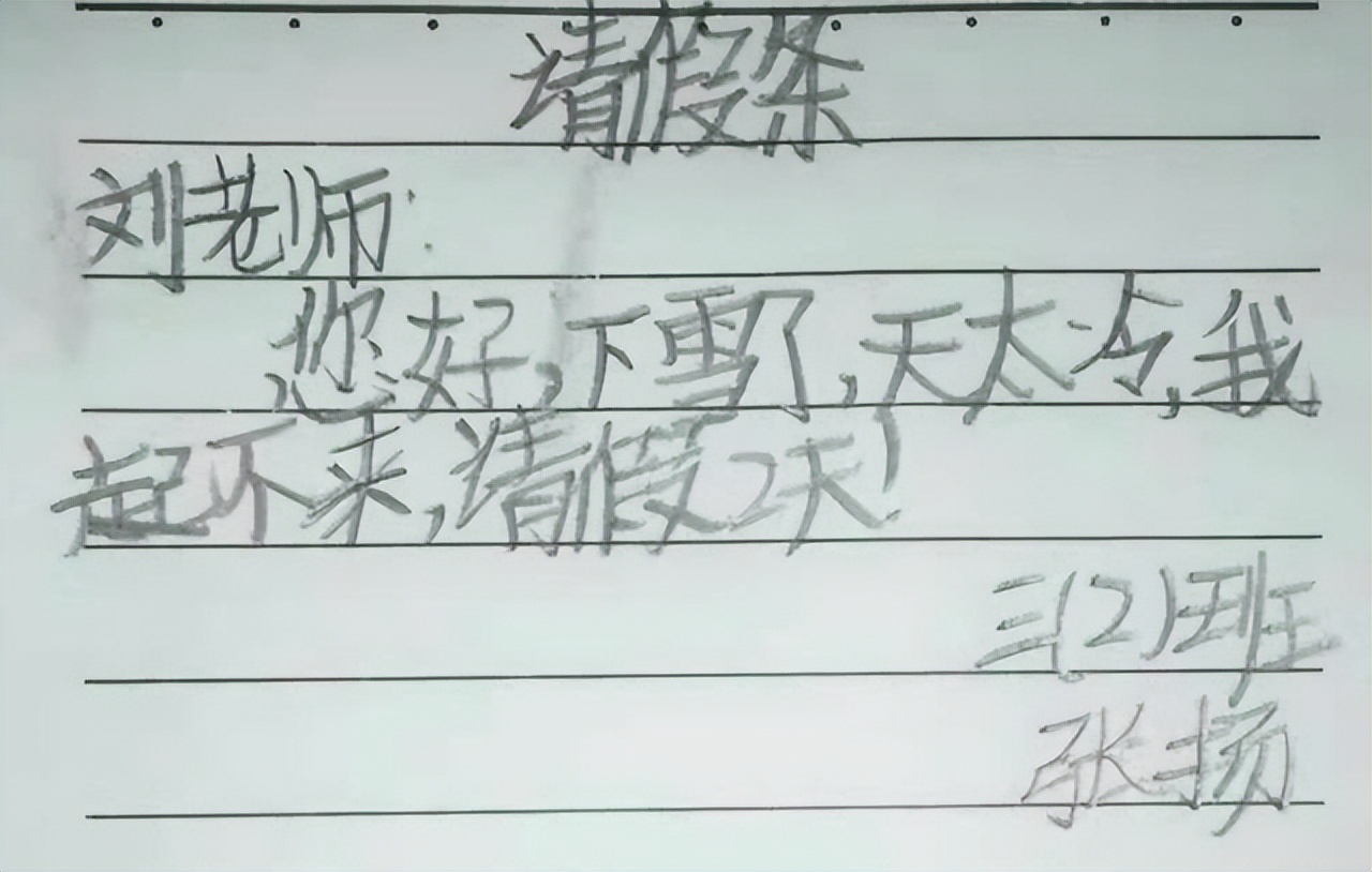 小学生的奇葩请假条,小学生请假条火了内容过于真实