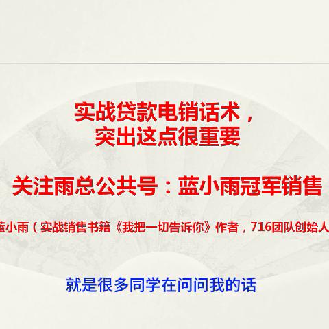 贷款电销话术的专业性,银行贷款电销遇到的问题有哪些