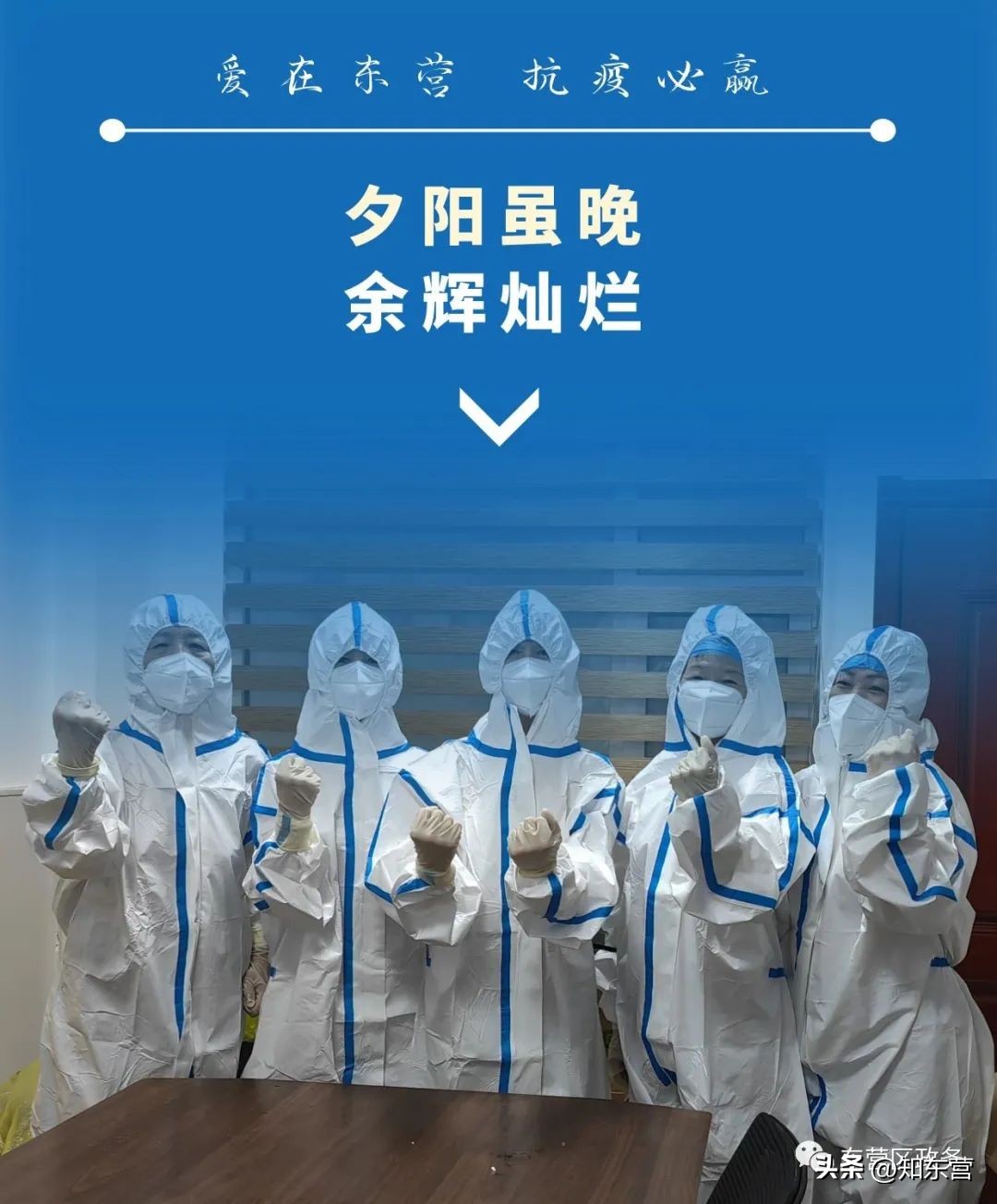 「爱在东营抗疫必赢」东营这座城，正在积蓄力量