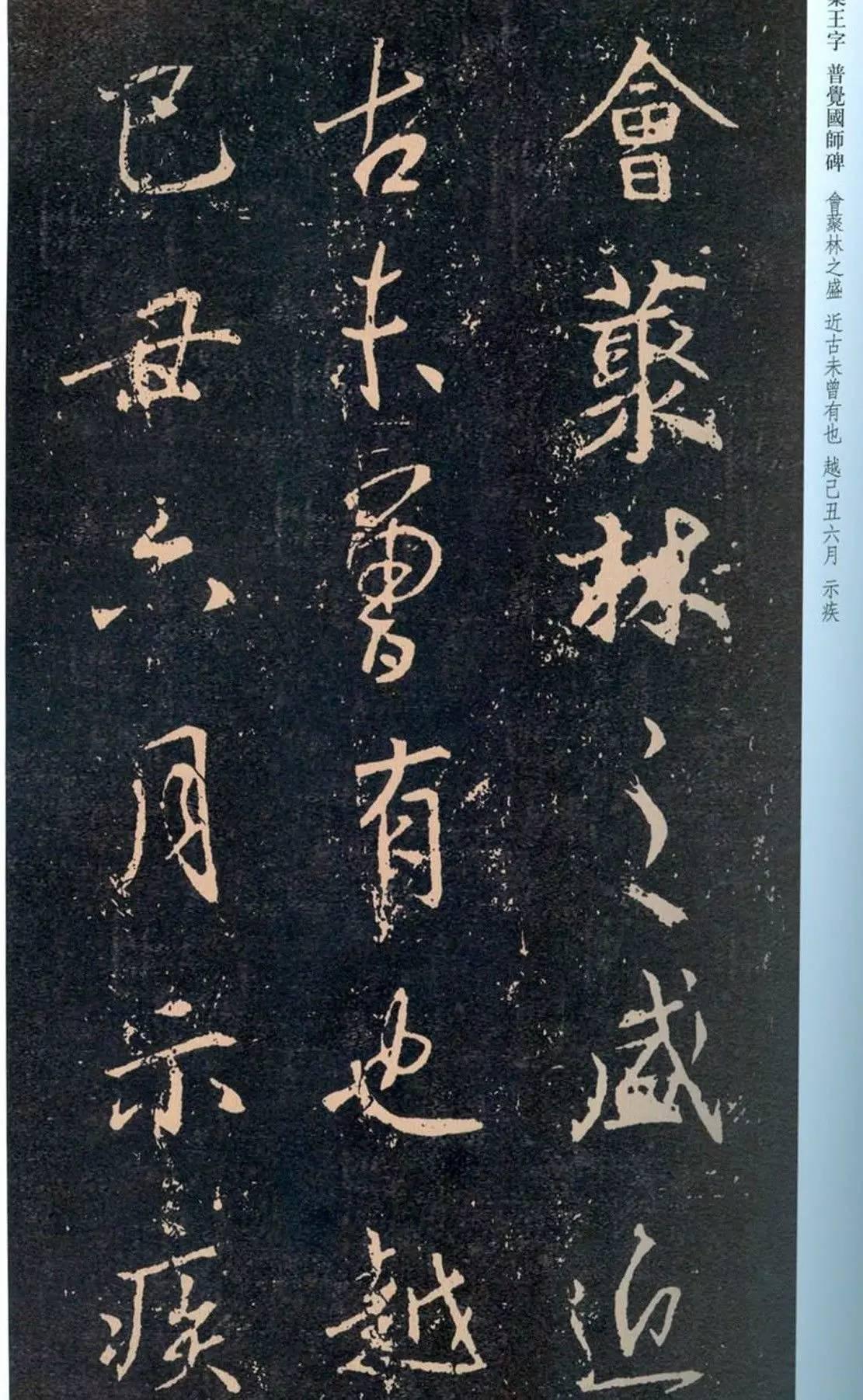 一起刷大图|西泠绝品：王羲之《普觉国师碑铭》，实在太辣眼