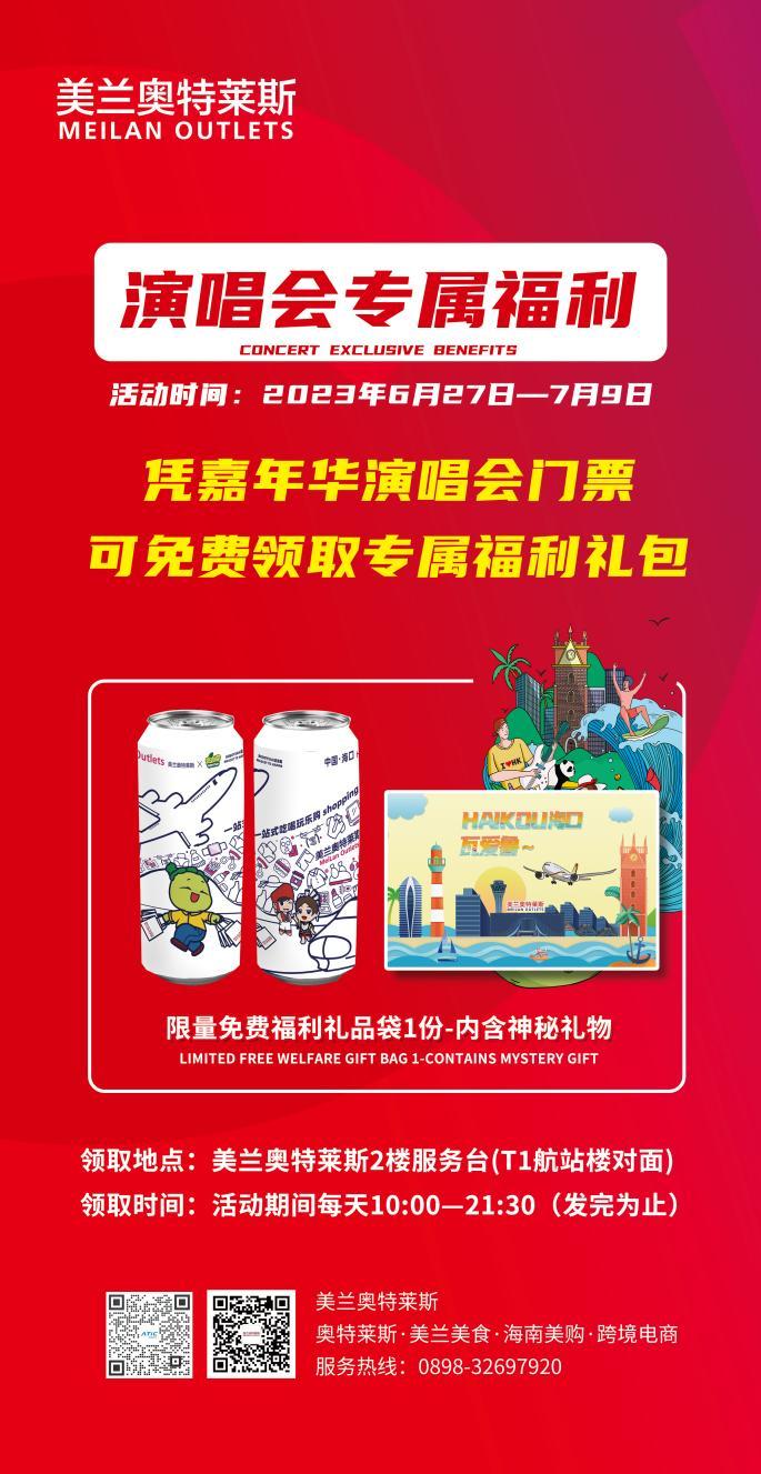 看周杰伦演唱会重磅宠粉福利把“海口礼物”带回家！