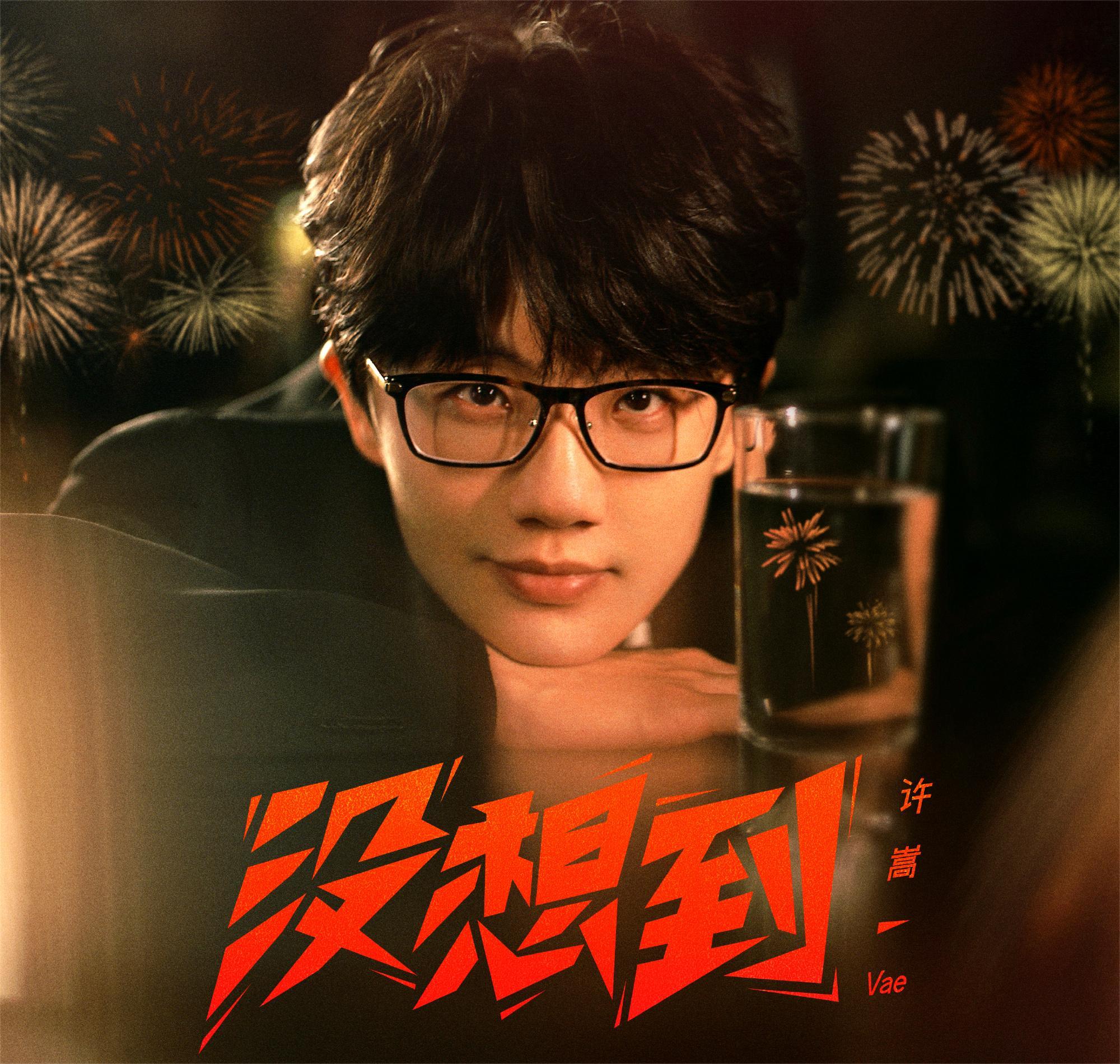 湖南卫视跨年晚会2024有许嵩吗,许嵩湖南跨年演唱会开场介绍