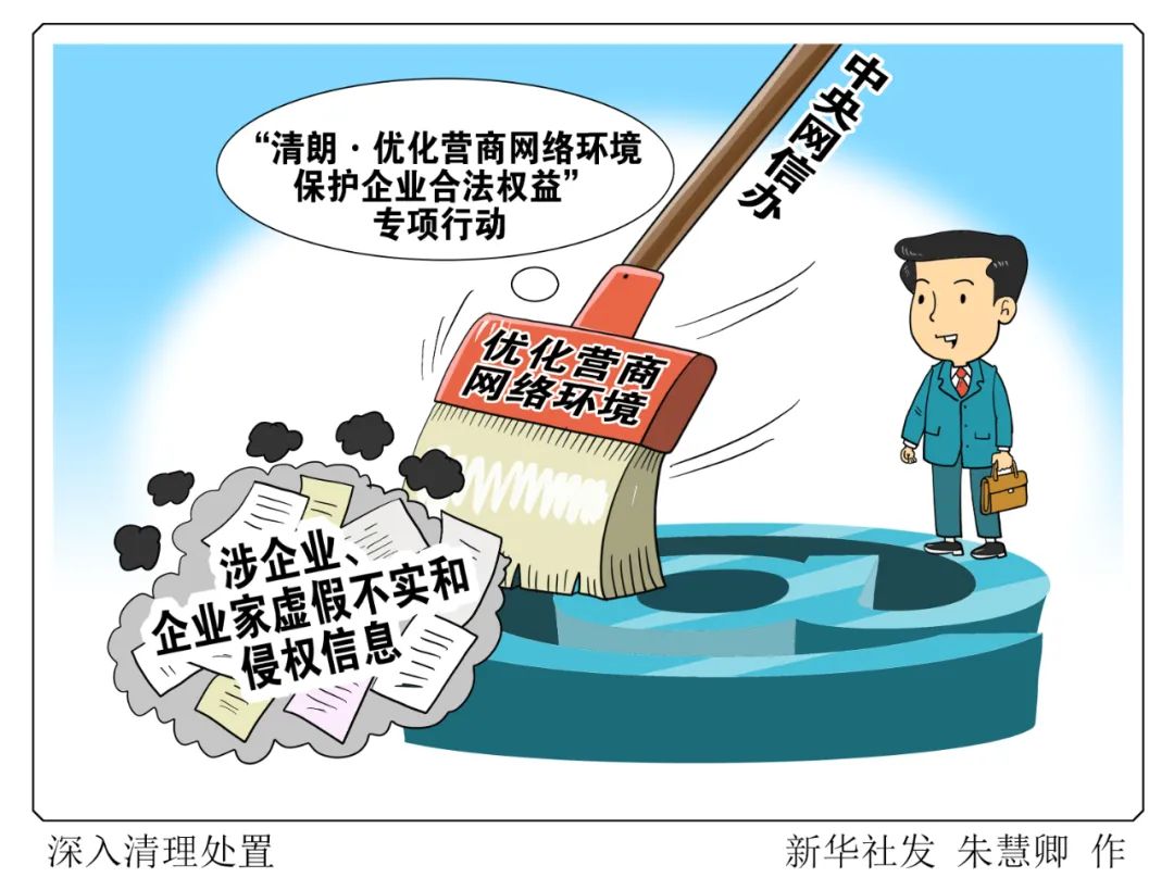 泼企业脏水？网络须清朗