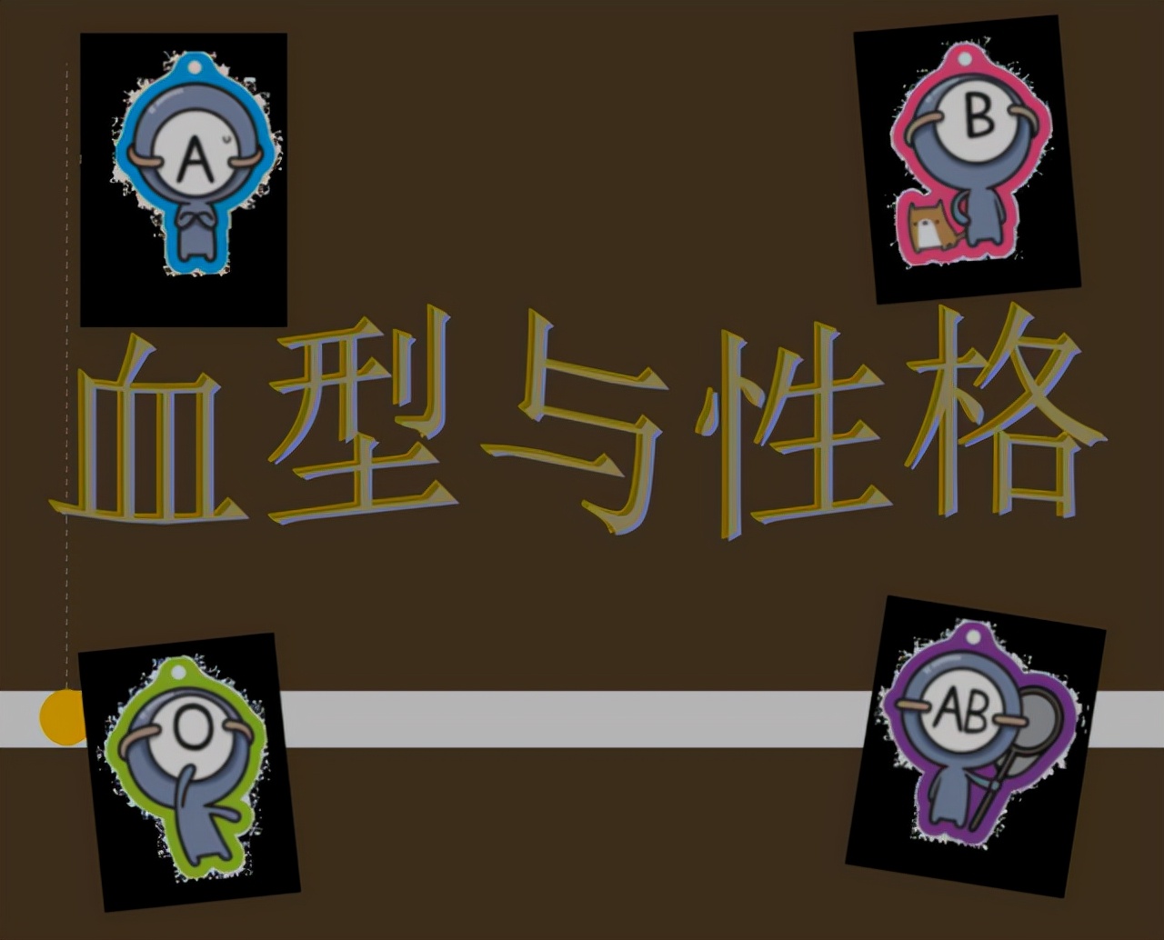 o型b型ab型三种血型命运的区别,血型决定寿命长短哪种血型最长寿