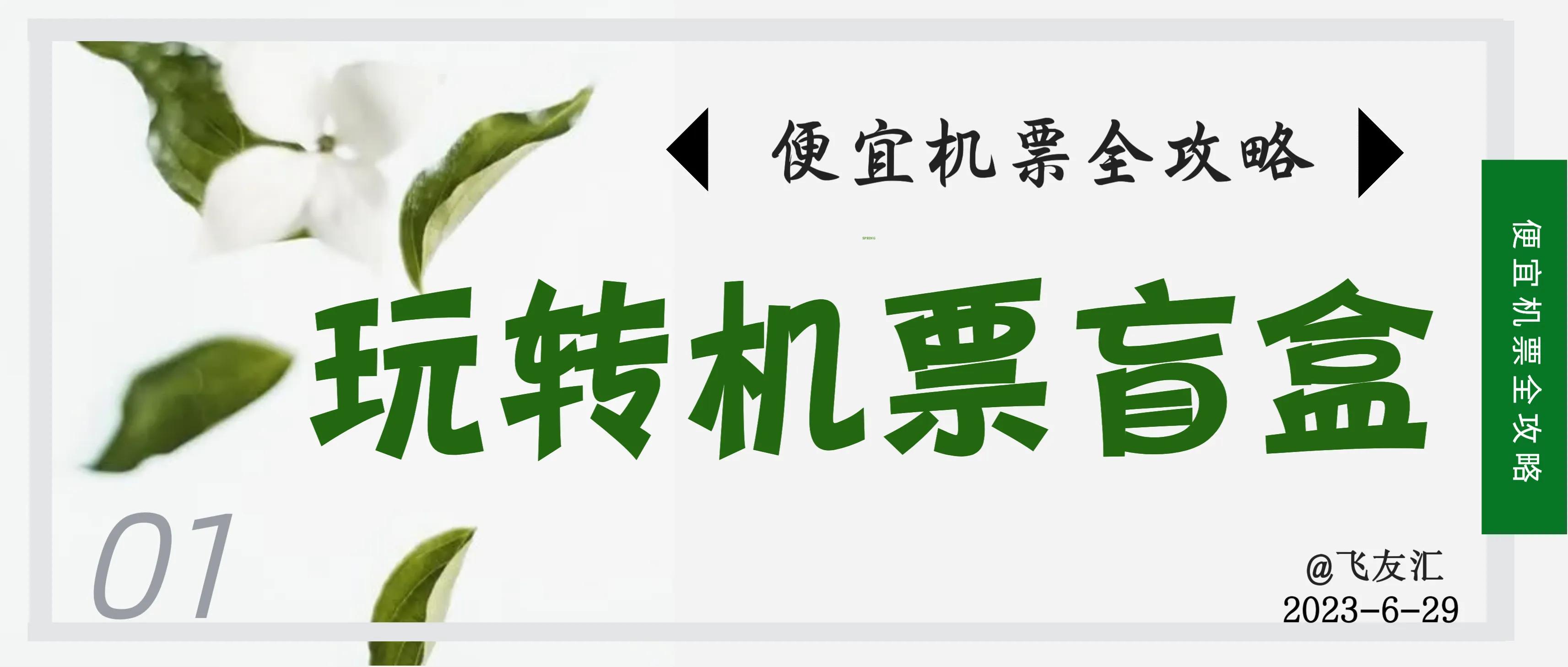 机票盲盒购票攻略,哪个旅游app推出的机票盲盒