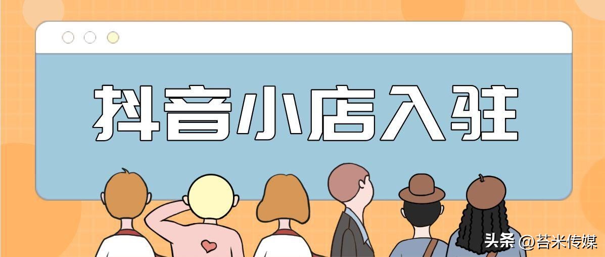 抖音商家入驻全球购全流程,抖音全球购店铺代办入驻费用多少