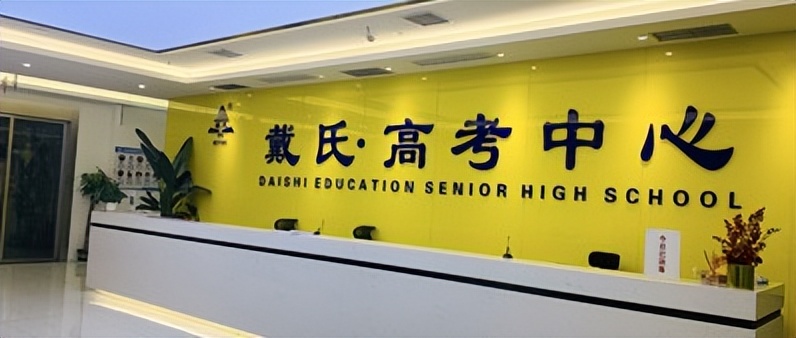 成都丹秋美亚高考集训学校怎么样,丹秋美亚学校和戴氏高考中心比较