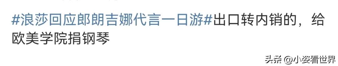 郎朗吉娜浪莎代言,郎朗浪莎代言最新消息