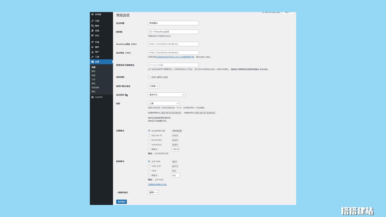 WordPress建站教程（5）常规设置，并用WPMailSMTP实现自动注册