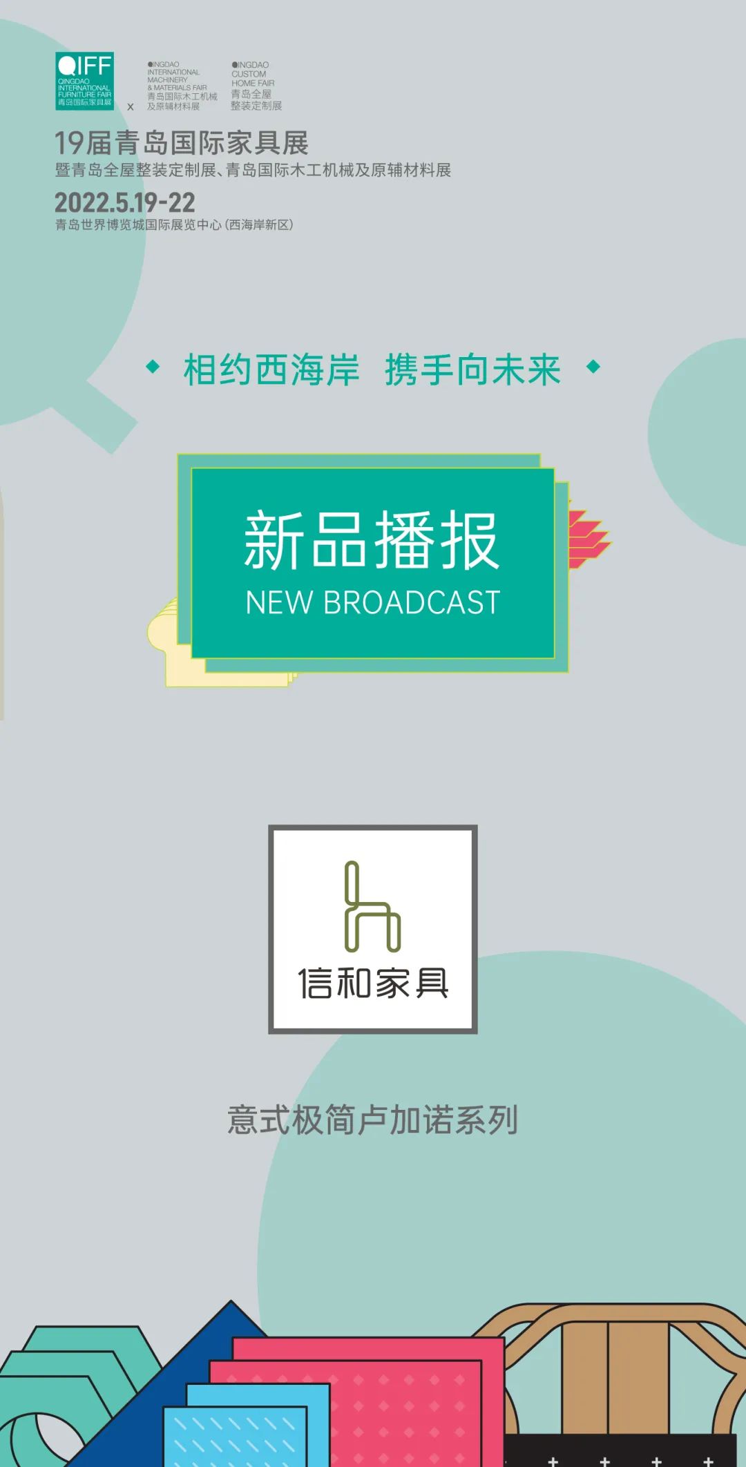 2023青岛国际家具展地址,青岛国际家具展新中式