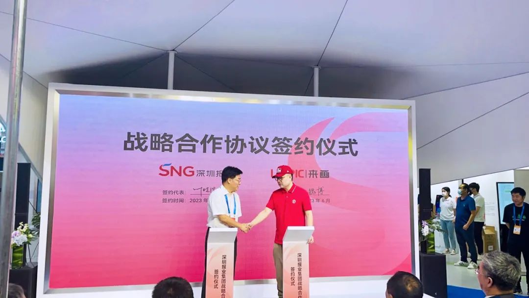 来画和深圳报业集团签署战略合作协议，共创传媒数字化新生态