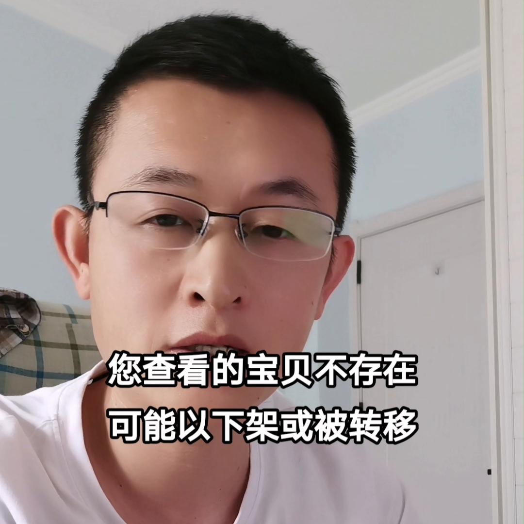 您查看的宝贝不存在或被转移,出售中的宝贝被下架或转移