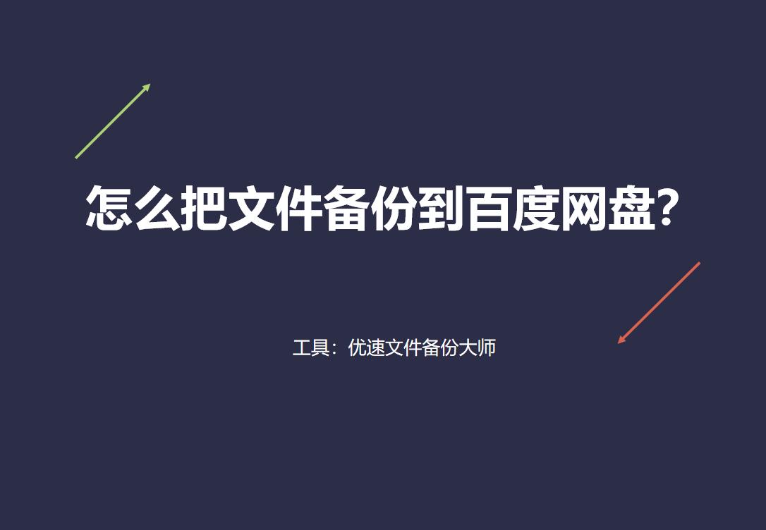 百度网盘怎么备份微信文件,百度网盘备份的文件在哪找