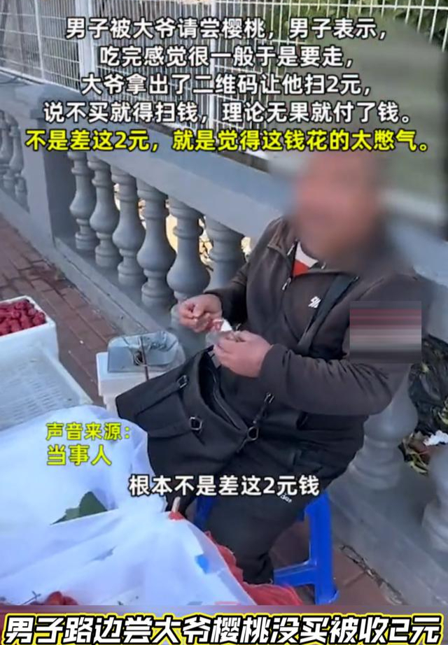 男子路边尝大爷樱桃没买被收2元,男子路过水果摊